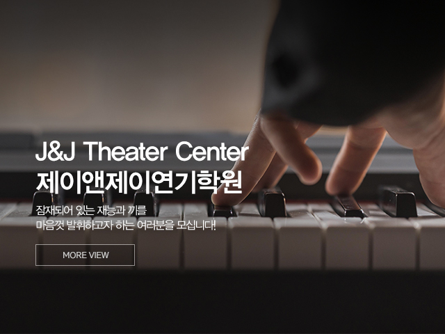 20240110171335_09dPvS1f.jpg_carousel_분당연기학원_분당연기학원,제이앤제이연기학원,성남연기학원,분당뮤지컬학원,분당탭댄스학원,분당키즈뮤지컬레슨,입시연기학원