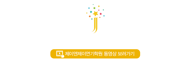 제이앤제이연기학원_중간문구_내용
