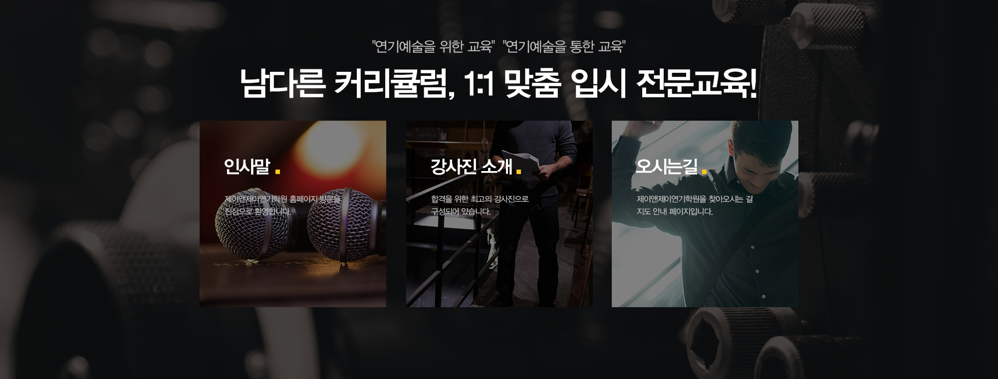 제이앤제이연기학원_메인중간_pc