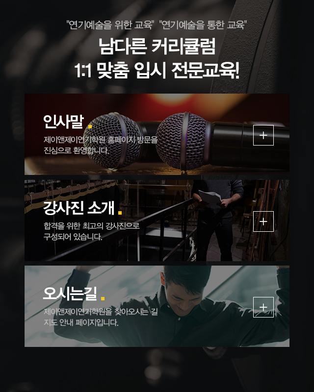 제이앤제이연기학원_메인중간_m
