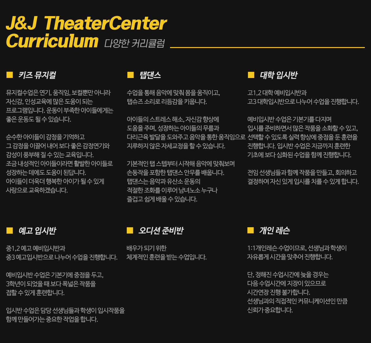 제이앤제이연기학원_커리큘럼pc