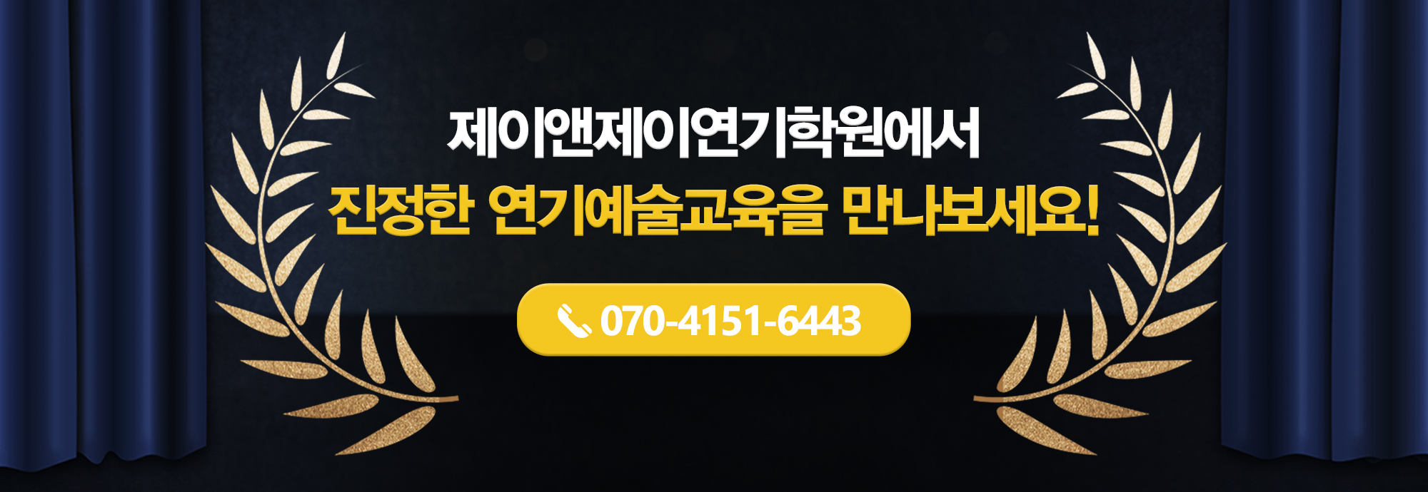 제이앤제이연기학원_메인하단_pc
