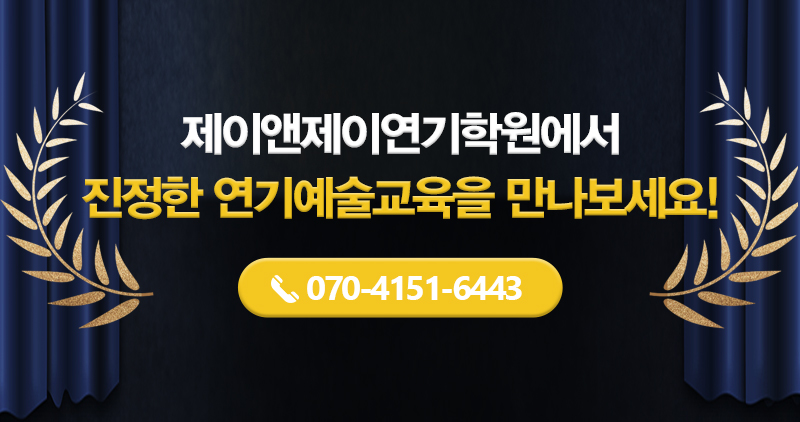 제이앤제이연기학원_메인하단_m